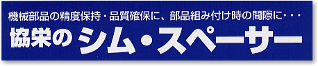 協栄金属のシム・スペーサー（Kyoei Kinzoku）